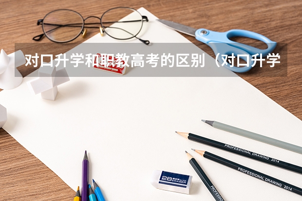 对口升学和职教高考的区别（对口升学好还是高考好啊？）