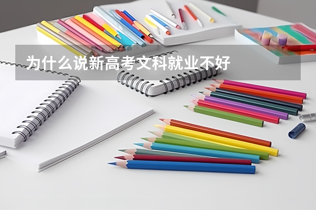 为什么说新高考文科就业不好