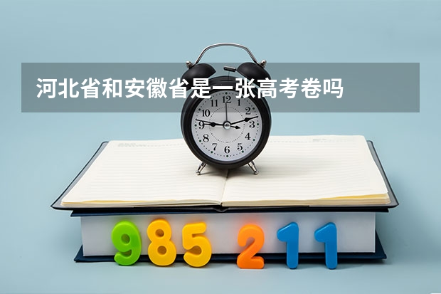 河北省和安徽省是一张高考卷吗