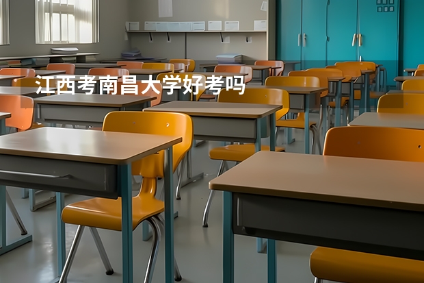 江西考南昌大学好考吗