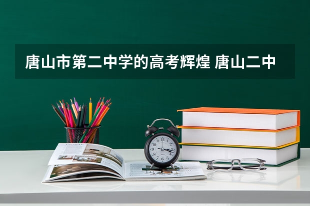 唐山市第二中学的高考辉煌 唐山二中实验学校高考成绩