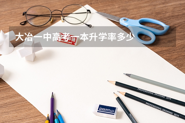 大冶一中高考一本升学率多少