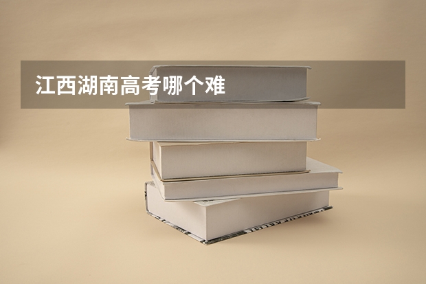 江西湖南高考哪个难
