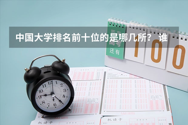 中国大学排名前十位的是哪几所？ 谁能提供全国前十位大学的和世界前50位大学的情况？
