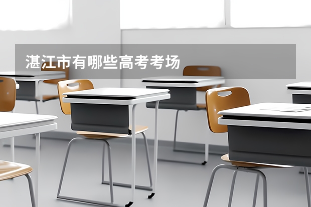 湛江市有哪些高考考场