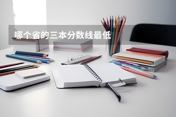 哪个省的三本分数线最低