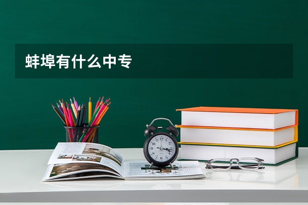 蚌埠有什么中专