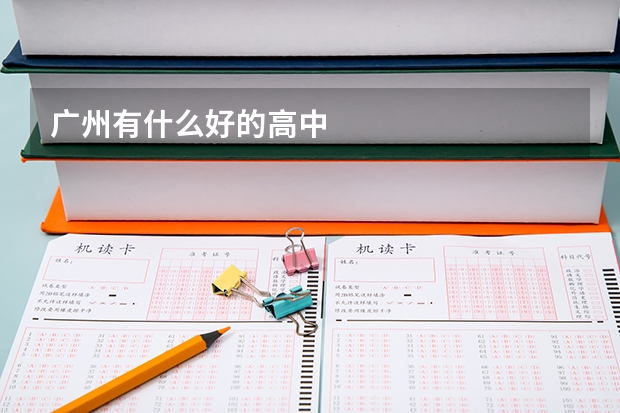 广州有什么好的高中