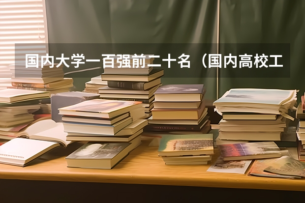 国内大学一百强前二十名（国内高校工业工程专业排名）