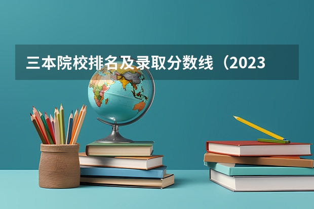 三本院校排名及录取分数线（2023陕西一本二本三本的分数线）