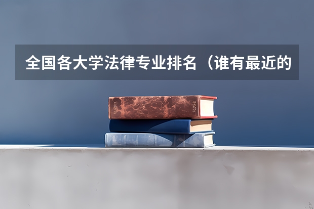 全国各大学法律专业排名（谁有最近的中国大学排名？）