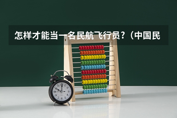怎样才能当一名民航飞行员?（中国民航2023投档线）