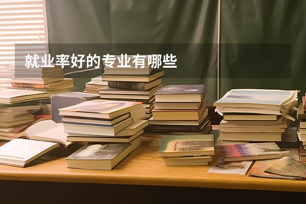 就业率好的专业有哪些