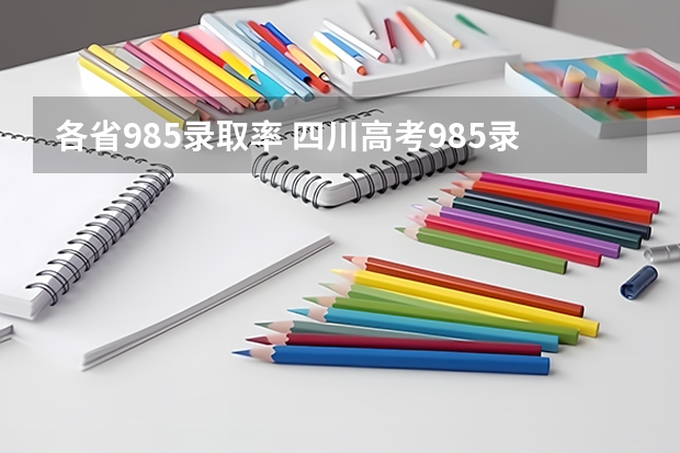 各省985录取率 四川高考985录取率