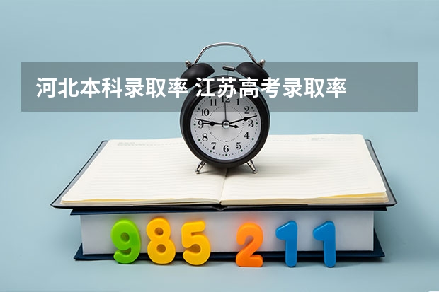 河北本科录取率 江苏高考录取率