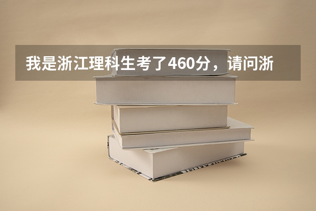 我是浙江理科生考了460分，请问浙江省内有那几所三本高校可以读，专业是药学和教育类的。 求09三本院校在浙江的投档分数！！急！！！