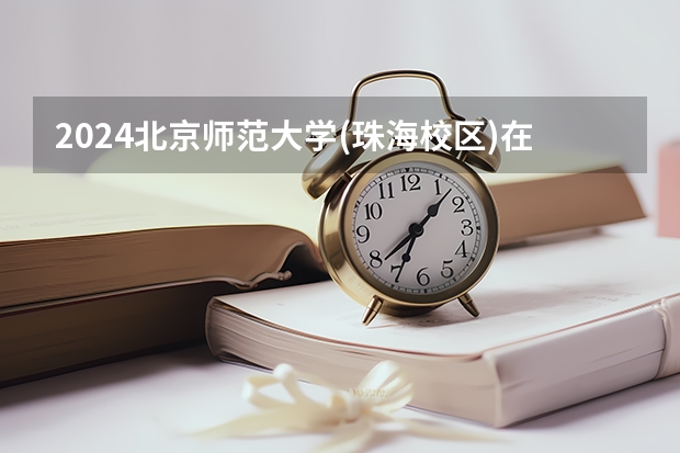 2024北京师范大学(珠海校区)在广东怎么招生的