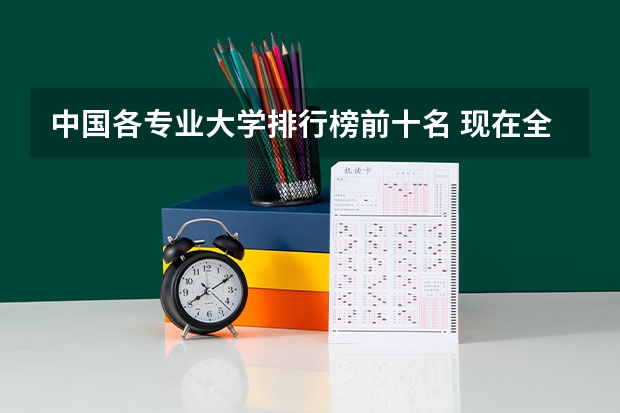 中国各专业大学排行榜前十名 现在全国各大学金融工程专业排名