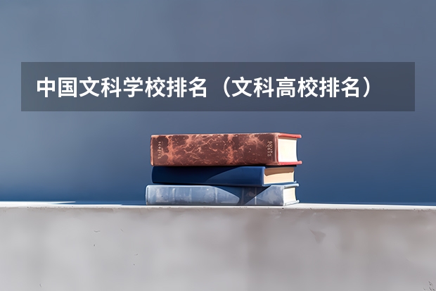 中国文科学校排名（文科高校排名）