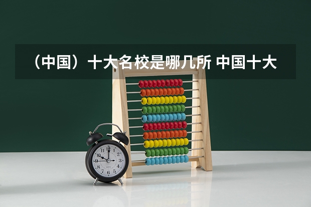 （中国）十大名校是哪几所 中国十大名校