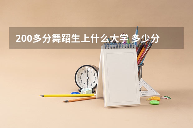 200多分舞蹈生上什么大学 多少分能上一本