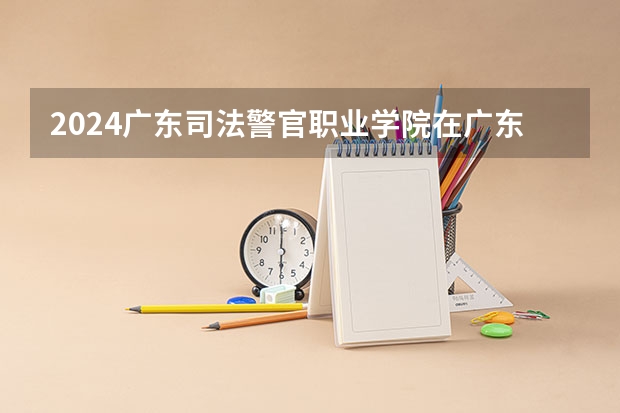 2024广东司法警官职业学院在广东怎么招生的