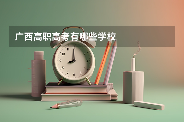 广西高职高考有哪些学校