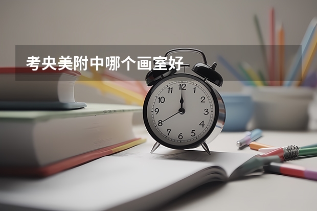 考央美附中哪个画室好