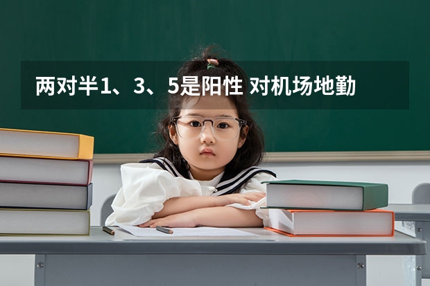 两对半1、3、5是阳性 对机场地勤体检有影响吗？