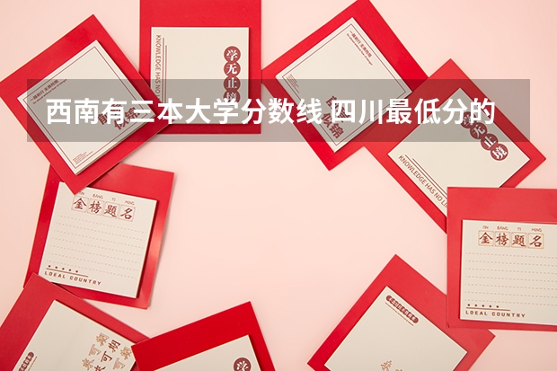 西南有三本大学分数线 四川最低分的三本大学