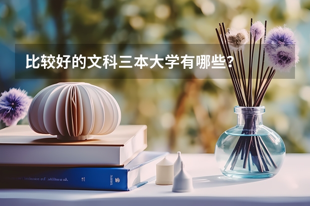 比较好的文科三本大学有哪些?