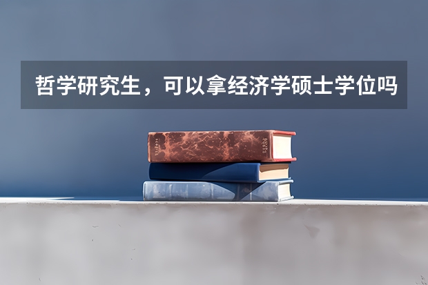 哲学研究生，可以拿经济学硕士学位吗？