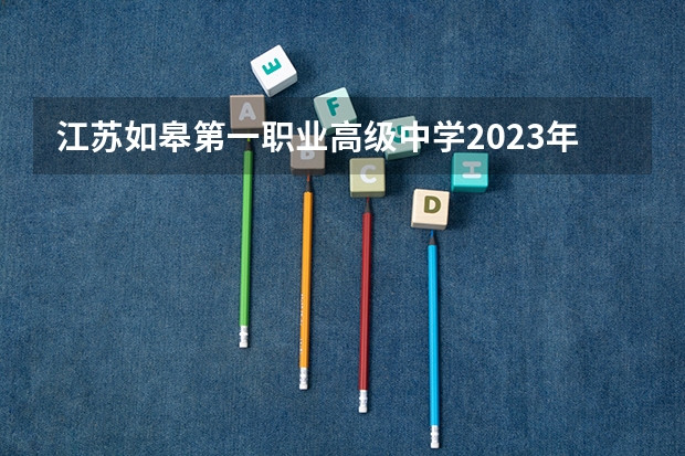 江苏如皋第一职业高级中学2023年有哪些专业