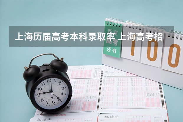 上海历届高考本科录取率 上海高考招生人数