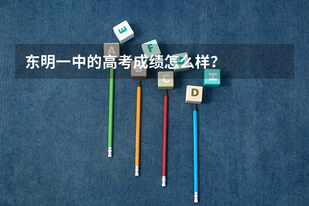 东明一中的高考成绩怎么样？
