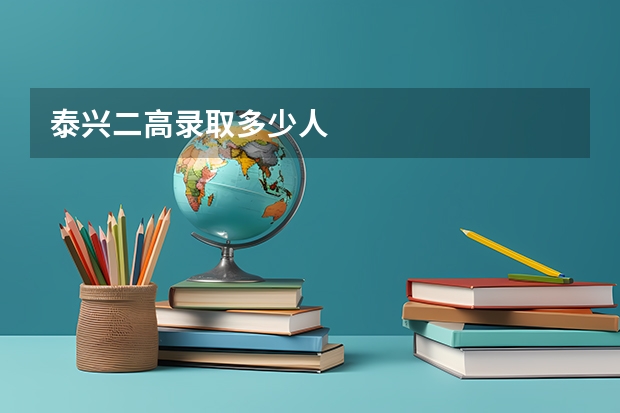 泰兴二高录取多少人