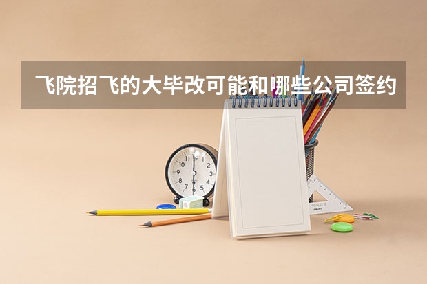 飞院招飞的大毕改可能和哪些公司签约