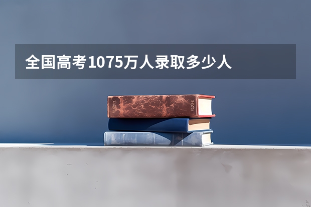 全国高考1075万人录取多少人