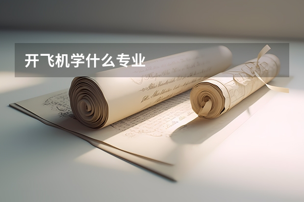 开飞机学什么专业