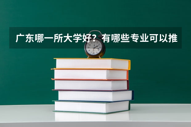 广东哪一所大学好？有哪些专业可以推荐？