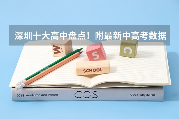 深圳十大高中盘点！附最新中高考数据！（深圳新华中学八大录取率）