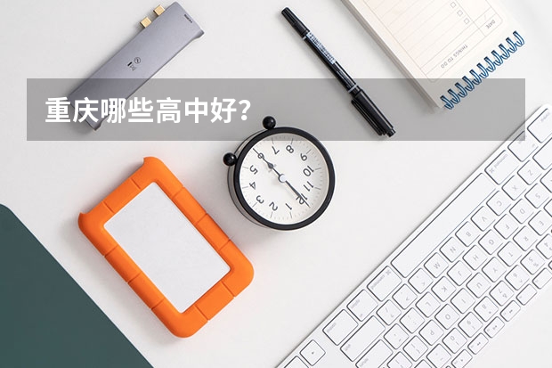 重庆哪些高中好？