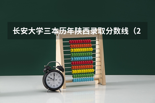 长安大学三本历年陕西录取分数线（2023陕西一本二本三本的分数线）