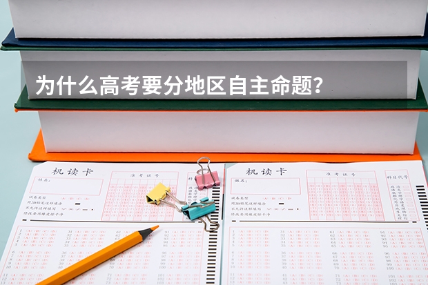 为什么高考要分地区自主命题?