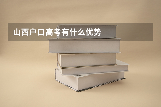 山西户口高考有什么优势