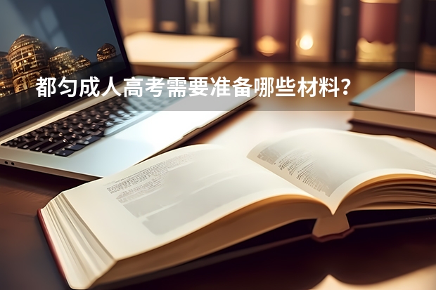 都匀成人高考需要准备哪些材料？