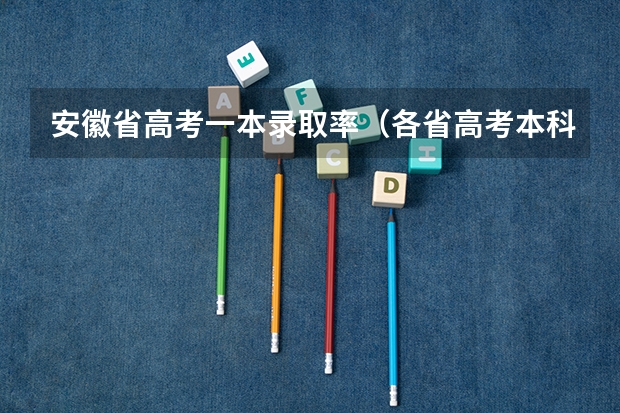 安徽省高考一本录取率（各省高考本科录取率）