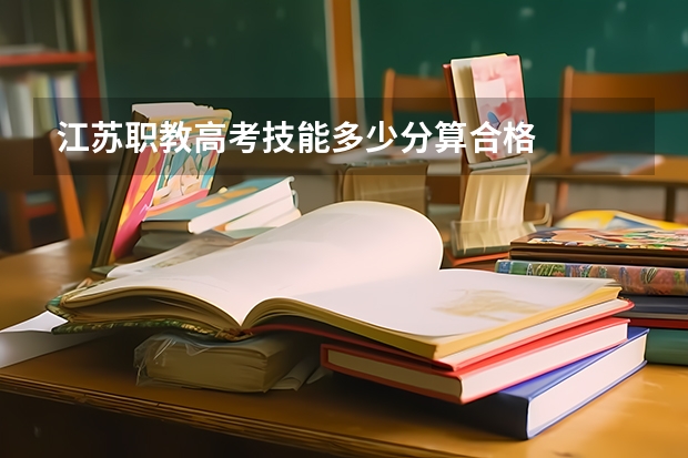 江苏职教高考技能多少分算合格