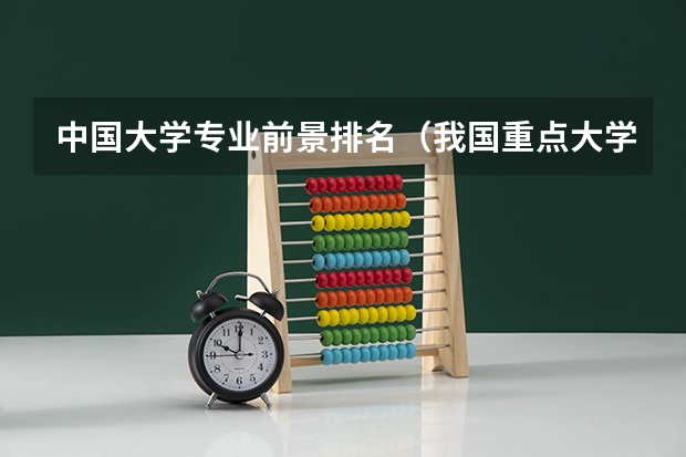 中国大学专业前景排名（我国重点大学排名）
