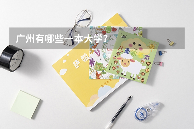 广州有哪些一本大学？